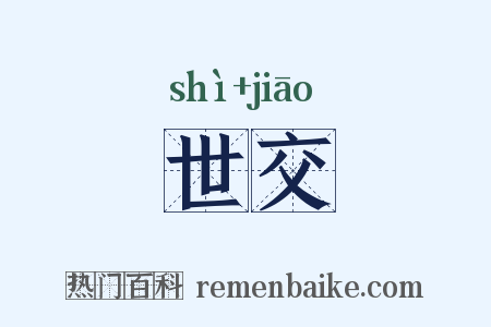 世交是什么意思的图片